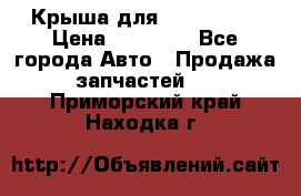 Крыша для KIA RIO 3  › Цена ­ 22 500 - Все города Авто » Продажа запчастей   . Приморский край,Находка г.